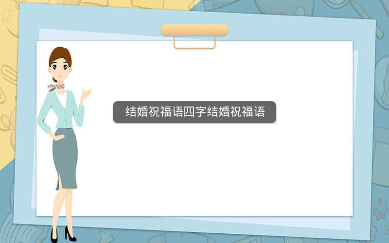 结婚祝福语四字结婚祝福语