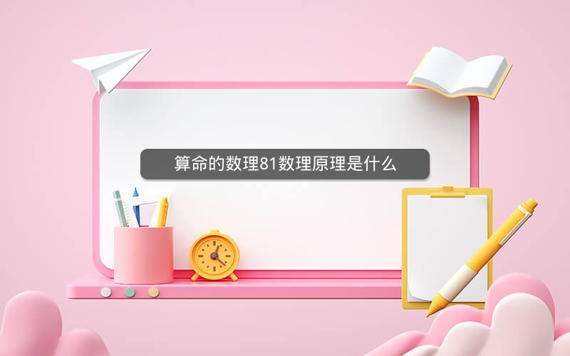 算命的数理81数理原理是什么