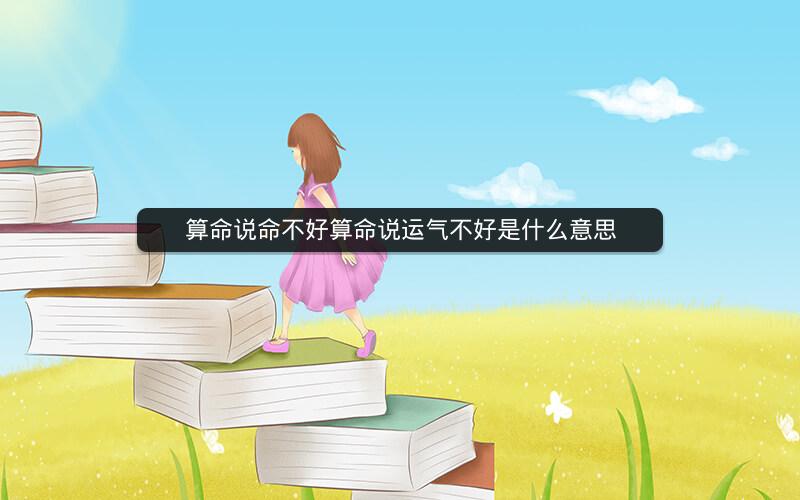 算命说命不好算命说运气不好是什么意思