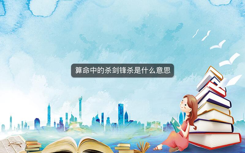 算命中的杀剑锋杀是什么意思