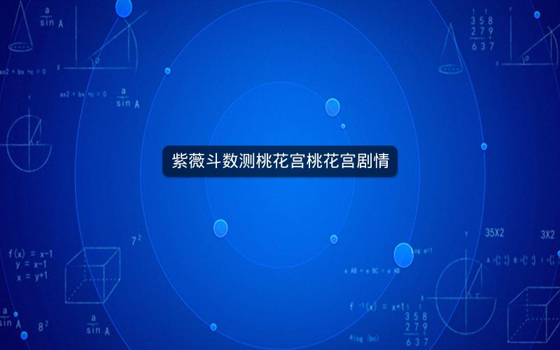 紫薇斗数测桃花宫桃花宫剧情