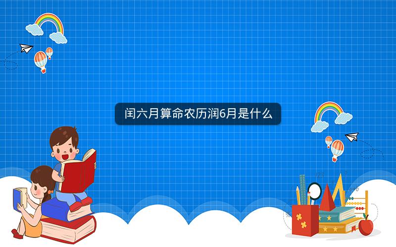 闰六月算命农历润6月是什么
