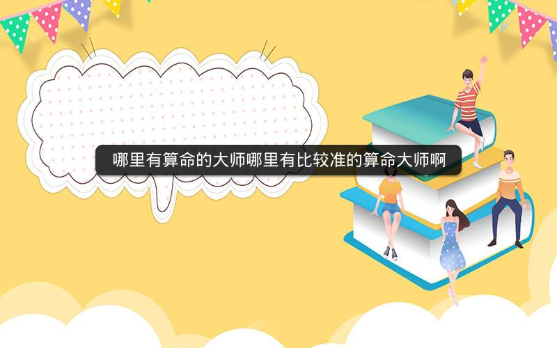 哪里有算命的大师哪里有比较准的算命大师啊