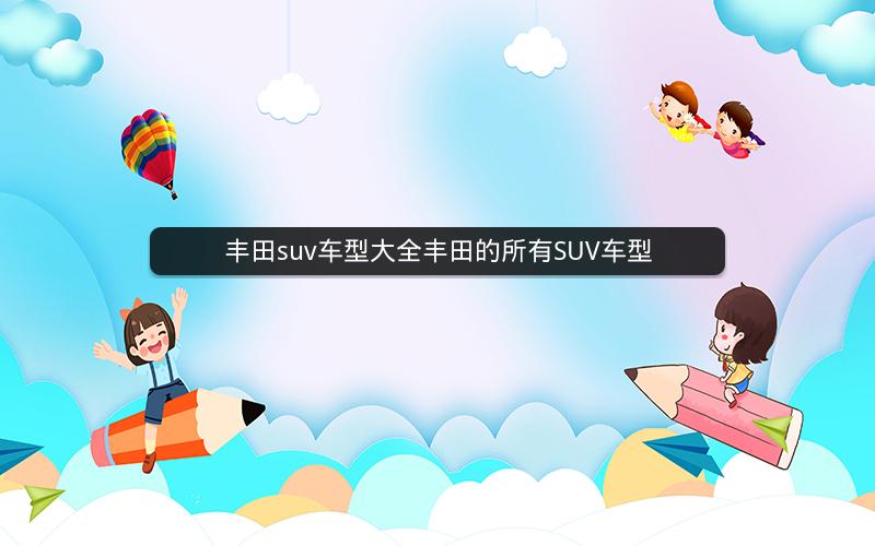 丰田suv车型大全丰田的所有SUV车型