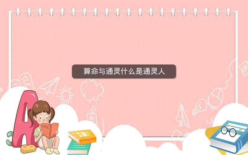 算命与通灵什么是通灵人