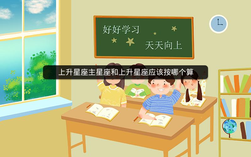 上升星座主星座和上升星座应该按哪个算