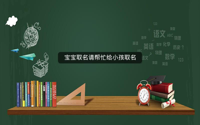 宝宝取名请帮忙给小孩取名