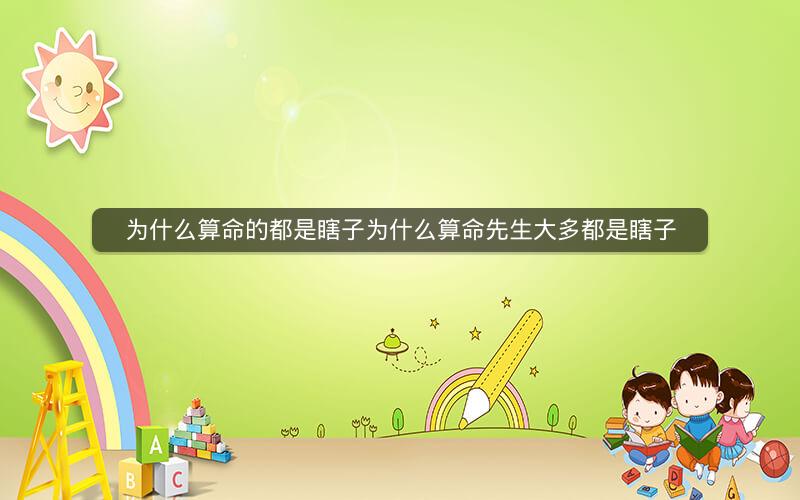 为什么算命的都是瞎子为什么算命先生大多都是瞎子