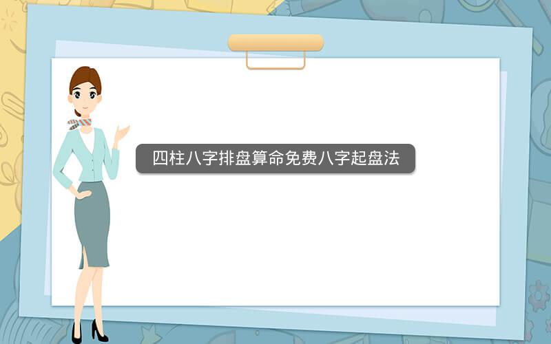 四柱八字排盘算命免费八字起盘法