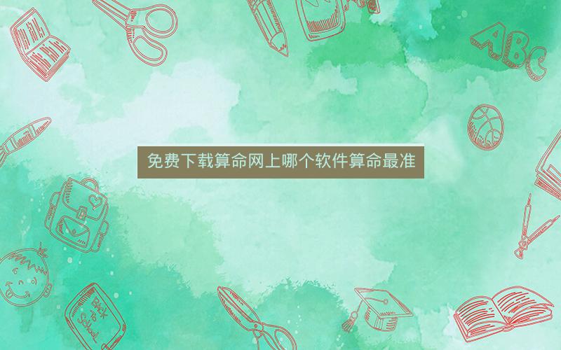 免费下载算命网上哪个软件算命最准