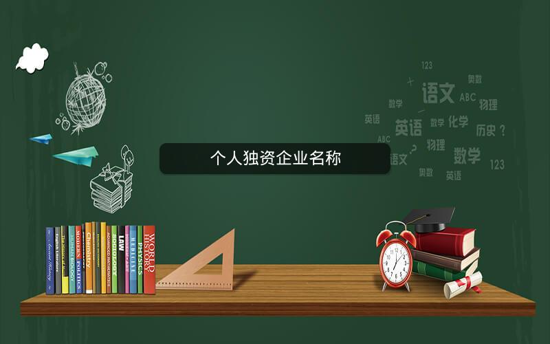 个人独资企业名称 个人独资企业名称