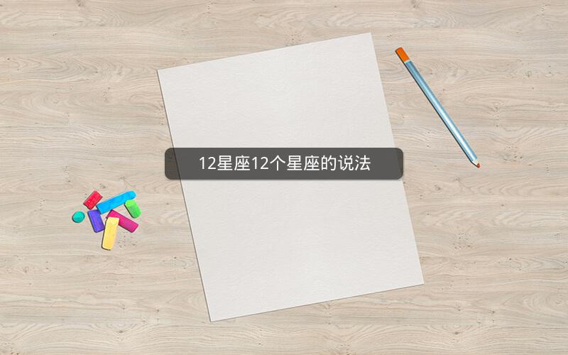 12星座12个星座的说法