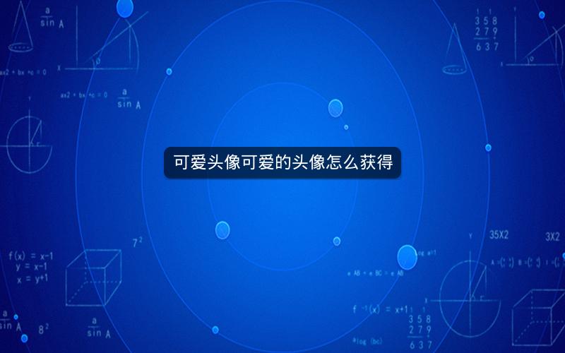 可爱头像可爱的头像怎么获得