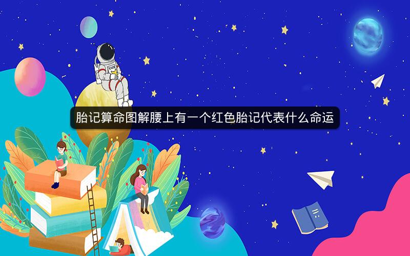 胎记算命图解腰上有一个红色胎记代表什么命运