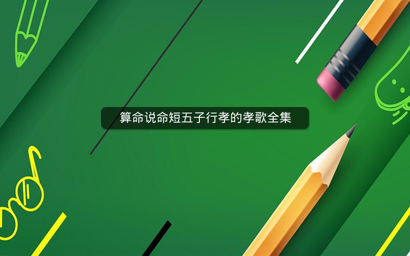 算命说命短五子行孝的孝歌全集