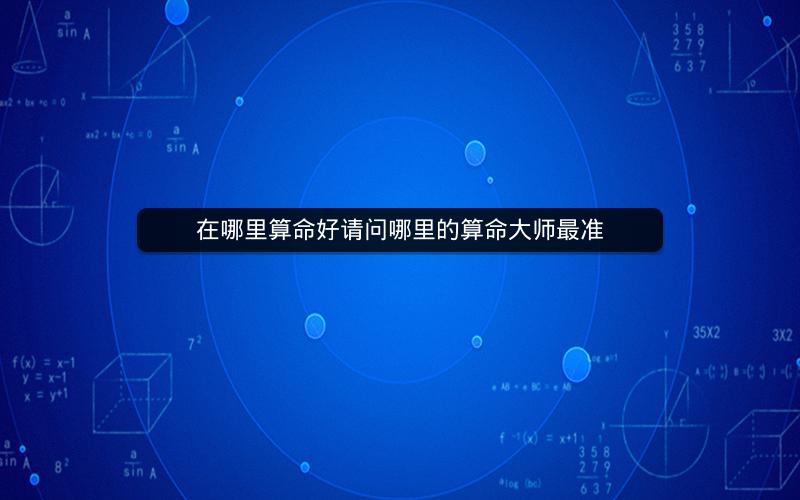 在哪里算命好请问哪里的算命大师最准