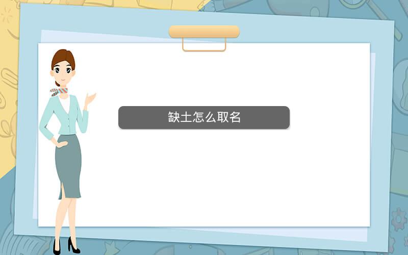 缺土怎么取名 缺土怎么取名