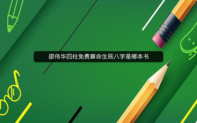 邵伟华四柱免费算命生辰八字是哪本书