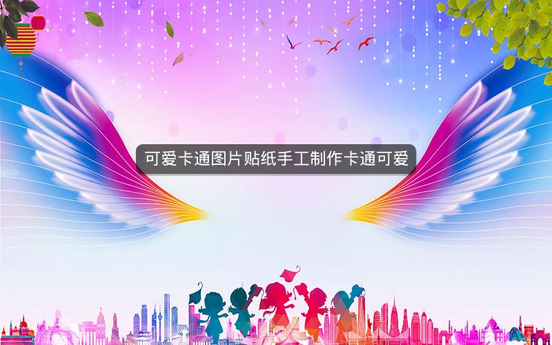 可爱卡通图片贴纸手工制作卡通可爱