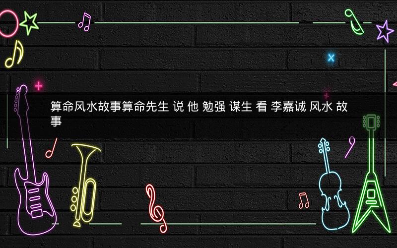 算命风水故事算命先生 说 他 勉强 谋生 看 李嘉诚 风水 故事