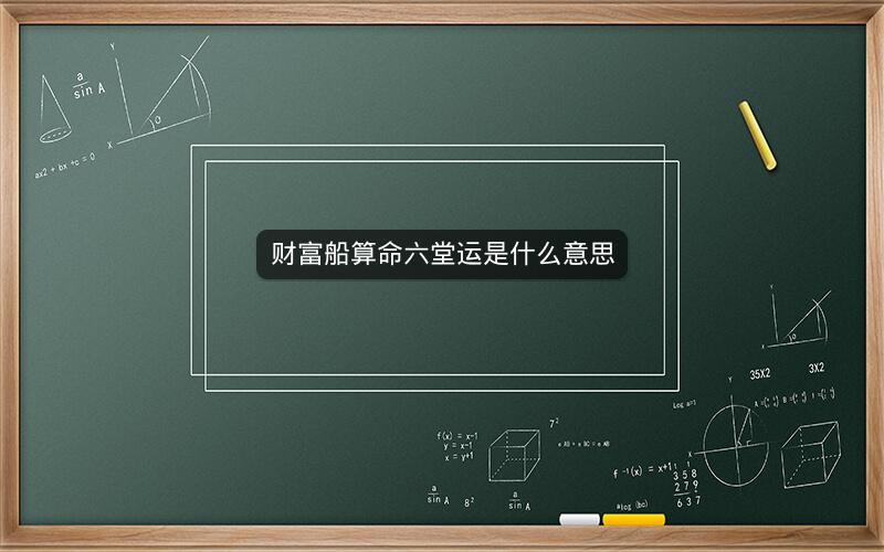 财富船算命六堂运是什么意思