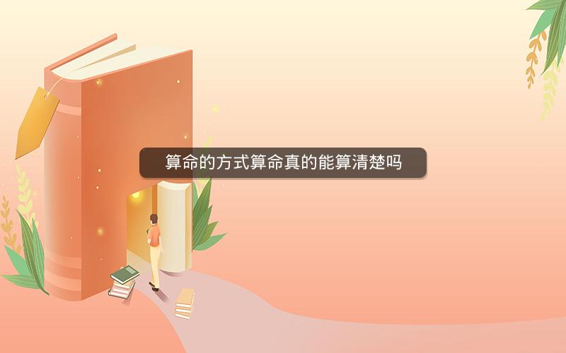 算命的方式算命真的能算清楚吗