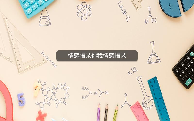 情感语录你我情感语录