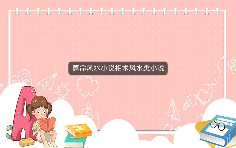 算命风水小说相术风水类小说