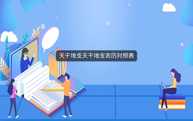天干地支天干地支农历对照表