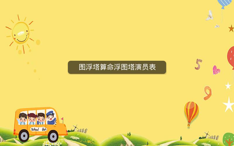 图浮塔算命浮图塔演员表
