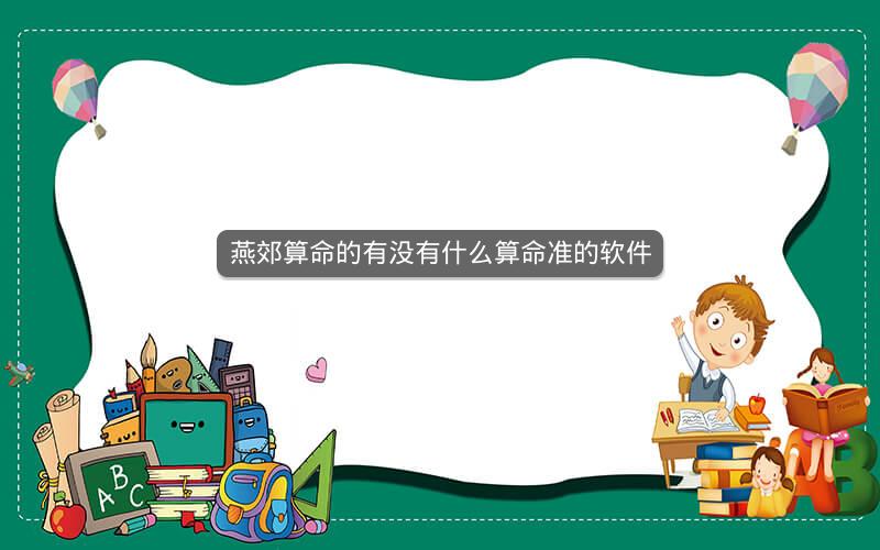 燕郊算命的有没有什么算命准的软件