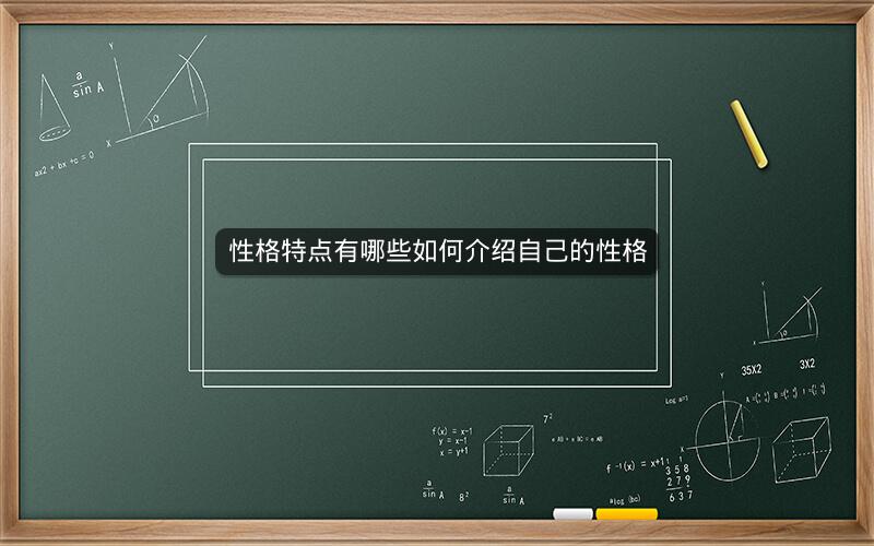 性格特点有哪些如何介绍自己的性格