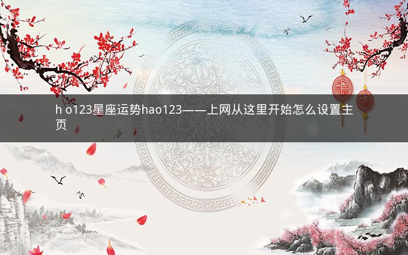 h o123星座运势hao123——上网从这里开始怎么设置主页