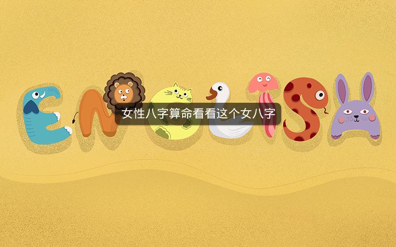 女性八字算命看看这个女八字