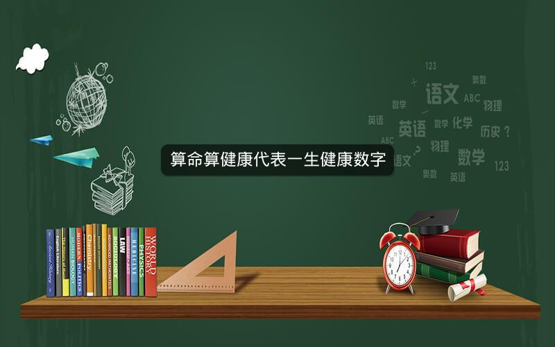 算命算健康代表一生健康数字