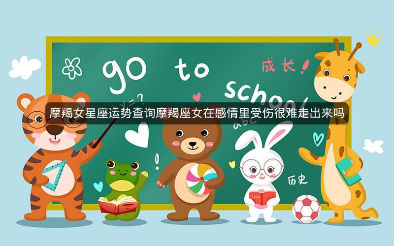 摩羯女星座运势查询摩羯座女在感情里受伤很难走出来吗