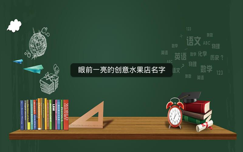 眼前一亮的创意水果店名字 眼前一亮的创意水果店名字