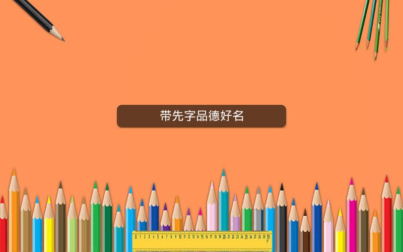 带先字品德好名 带先字品德好名