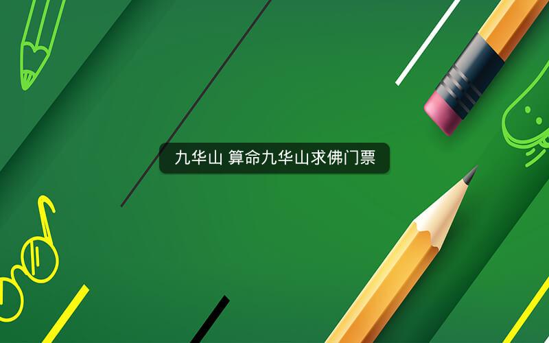 九华山 算命九华山求佛门票