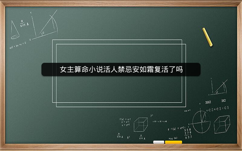 女主算命小说活人禁忌安如霜复活了吗