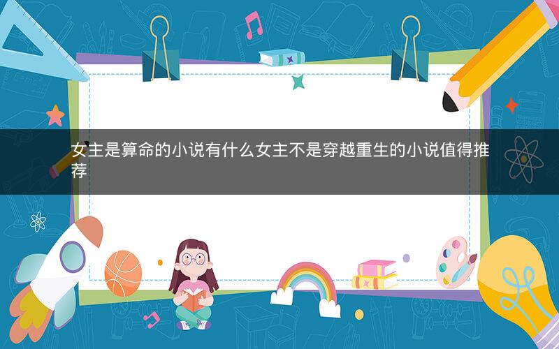 女主是算命的小说有什么女主不是穿越重生的小说值得推荐