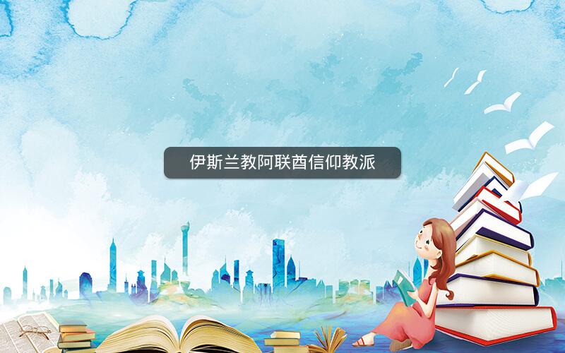 伊斯兰教阿联酋信仰教派