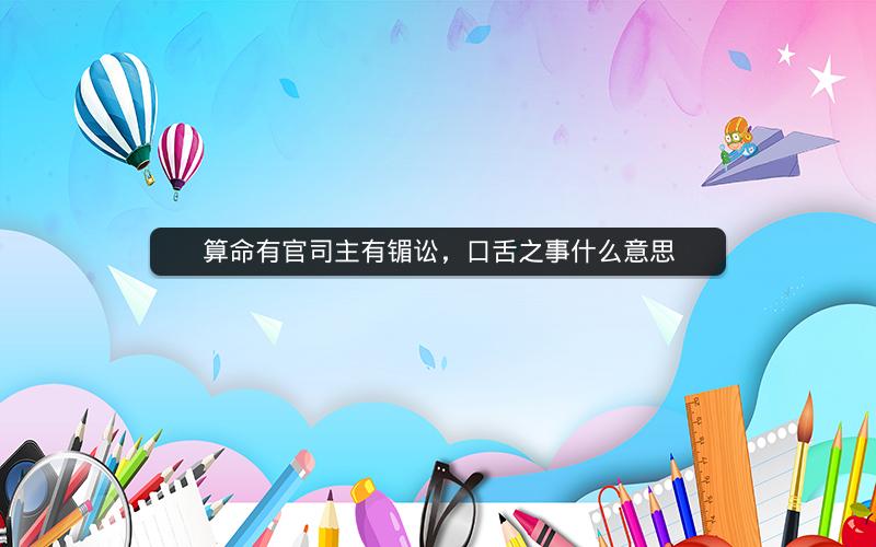 算命有官司主有镅讼，口舌之事什么意思