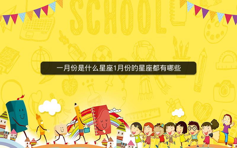 一月份是什么星座1月份的星座都有哪些