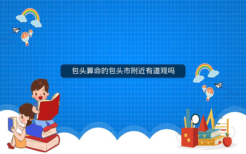 包头算命的包头市附近有道观吗
