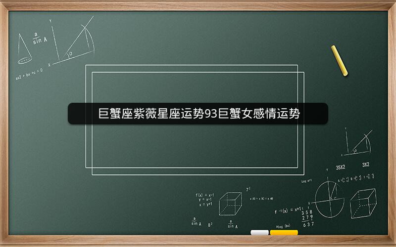 巨蟹座紫薇星座运势93巨蟹女感情运势