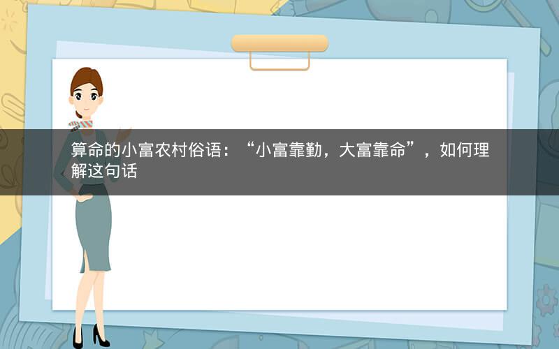 算命的小富农村俗语：“小富靠勤，大富靠命”，如何理解这句话