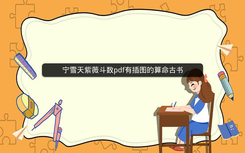 宁雪天紫薇斗数pdf有插图的算命古书