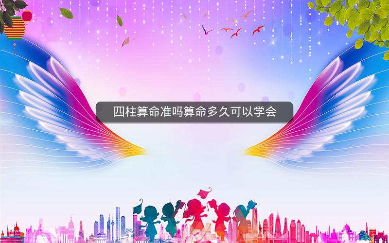 四柱算命准吗算命多久可以学会