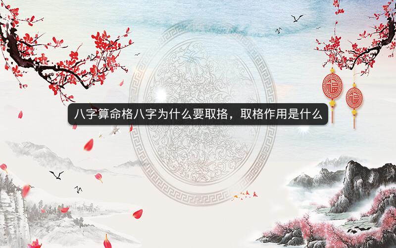 八字算命格八字为什么要取挌，取格作用是什么